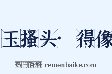 玉搔头·得像是什么意思的图片